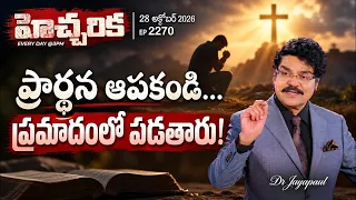 ప్రార్థన ఆపకండి… ప్రమాదంలో పడతారు! | Miracles Through Prayer | Hecharika Ep 2270 | Dr Jayapaul