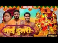 Download Lagu Mai Dulari | Chanda Raj | Navratri Song #bhojpuri | Kanchan Verma| ATH TARUN | RD MUSIZK