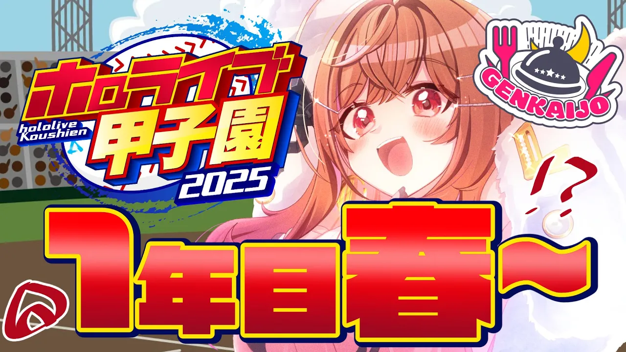 【 #ホロライブ甲子園2025 】限界条高校、1年目の激闘が始まる！！！#2【一条莉々華/hololive DEV_IS ReGLOSS】
