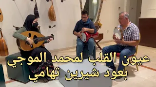 عيون القلب لمحمد الموجي بعود شيرين تهامي  نجاة الصغيرة  دندنها