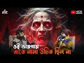 Lagu পিকনিকে গিয়ে ৭ জনই যা দেখেছিল… | Bengali Horror Podcast | Myctic Nights EP 50
