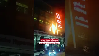 شاهد لحظة اندلاع حريق الكوت وحدوث الفاجعة في مول هايبر ماركت الكورنيش 