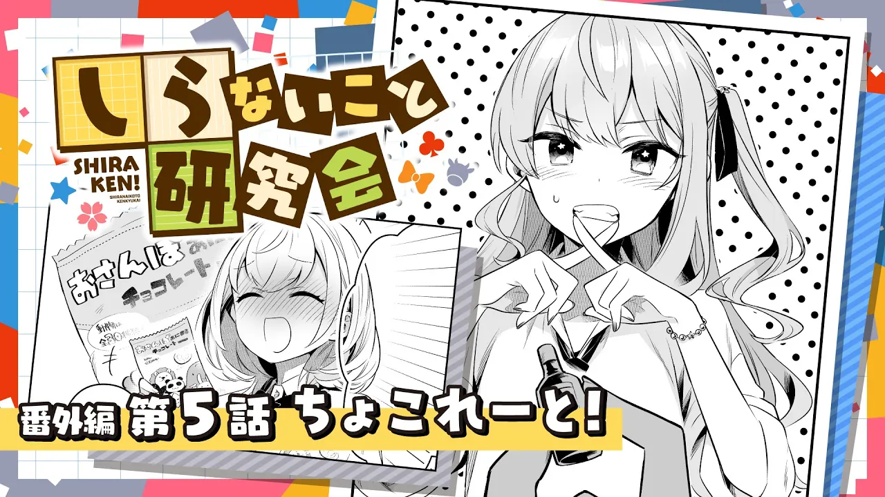 【 漫画動画 】しらないこと研究会　番外編五話「ちょこれーと！」#しらけん【ホロライブ/不知火建設】