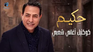 Hakim🎼Best Songs🎵 حكيـم😍أجمد كوكتيل🎧أغاني🎤شعبي