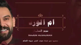 جديد نجم السلمان يا ام الورد من لون الورد 