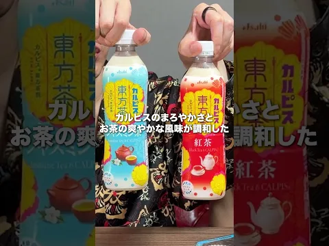 カルピス×紅茶が美味い?#ブチギレ氏原 #サカモト #レビュー