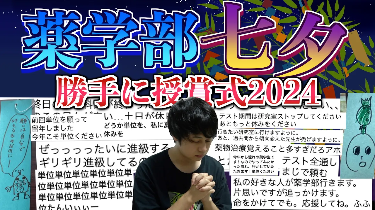 【風物詩】永遠に單位を願い續ける藥學部生の七夕、勝手に授賞式2024