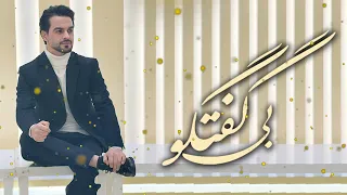 Nasir Elham - Be Goftugo OFFICIAL VIDEO