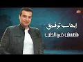 Ehab Tawfeq - Malhomsh Fel Tayeb | إيهاب توفيق - ملهمش فى الطيب