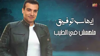                                    إيهاب توفيق   ملهمش فى الطيب دندنها