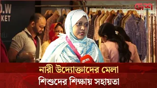 ৩০ নারী উদ্যোক্তার অংশগ্রহণে ব্যতিক্রমী মেলা, আয় যাবে সুবিধাবঞ্চিত শিশুদের শিক্ষায়