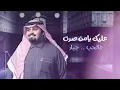 بندر بن عوير - ماني بمثلك (حصرياً) | 2018