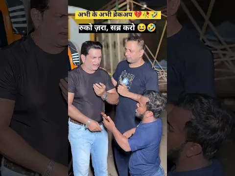 अभी के अभी ब्रेकअप 💔🤣 || #shorts #funny #comedy #facts #memes #ytshorts #funniestvideo #funnyreel