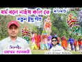 Lagu Notun Tusu Geet 2026 🌷ধর্ম বলে নাইখ কলি তে🌷 Mohammad Ansari Notun Tusu Gaan | Tusu Gaan Purulia Song