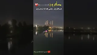 مسافرون مسافرون على هدانا سائرون 