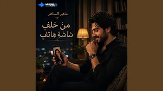 من خلف  شاشة  هاتف  دندنها