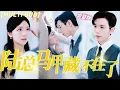 Download Lagu [MULTI SUB]《陸總馬甲藏不住了》灰姑娘被欺負逃出家門，隨後拉了個人閃婚，本以爲對方是窮小子，沒想到他居然是千億總裁婚後寵她入骨！《閃婚老公太寵我》💕#甜寵 #chinesedrama #短剧