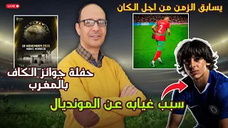 حكيمي يسابق الزمن للحاق بـ الكان تألق الخنوس والزلزولي والكرواني يشعل المنافسة 