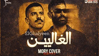                                         الغاليين   أحمد سعد      دندنها