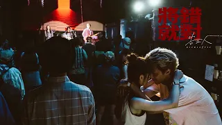 告五人 Accusefive [ 將錯就對 Turn Wrong To Right ] Official Music Video