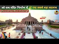 Lagu Look, the biggest change has happened in the construction of Ram temple. New Update| Rammandir|Ay...