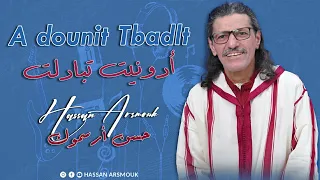 Hassan Arsmouk Adounit Tbadlt حسن أرسموك أدونيت تبادلت 
