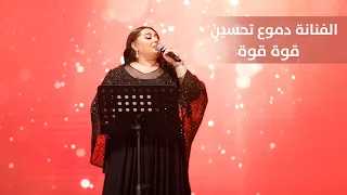 دموع تحسين   قوه قوه دندنها