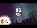 Download Lagu [TJ노래방] 홍랑 - 민수현 / TJ Karaoke