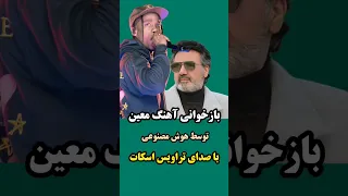 خدایا یا پولدارم کن یا تراویس اسکات آهنگ معین رو بخونه 