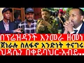 Download Lagu Ethiopian : በፕሬዚዳንት እንመራ ዘመነ!ጀነራሉ ስለፋኖ አንድነት ተናገሩ!ህዳሴን በኤርትራ አብይ!!Ethiopia news September 4, 2025