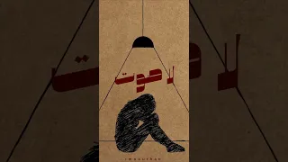 عتمة   سمر طارق   الوايلي   سفاح الجيزة دندنها