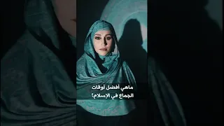 ماهي أفضل أوقات الجماع في الإسلام 