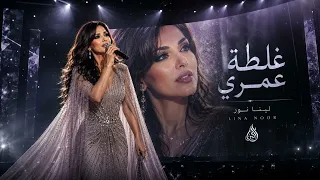 لينا نور   غلطة عمري                                               دندنها