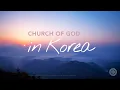 Download Lagu 하나님의 교회 | 한국편 (Church of God in Korea)