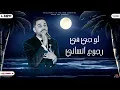 بأمارة مين (لو جاي في رجوع إنساني)  بودي الشريف ( cover )