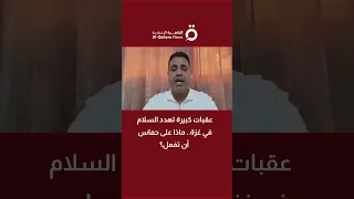 عقبات كبيرة تهدد السلام في غزة ماذا على حماس أن تفعل أستاذ العلوم السياسية حسام الدجني ي جيب 