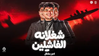 شغلانه الفاشلين   يجيبو في سيره الناس   يبني احنا مش فاضيين   امير سلطان   تريند التيك توك      دندنها