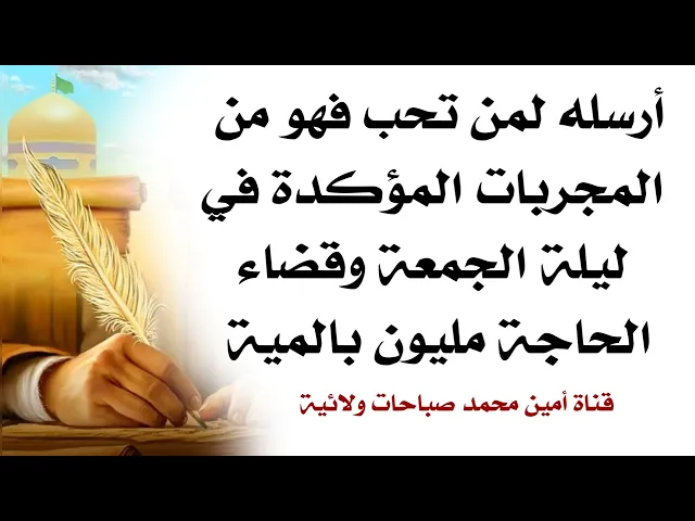 ⁣أرسله في ليلة الجمعة لمن تحب فهو من المجربات المؤكدة وقضاء الحاجة مضمون مليون بالمية