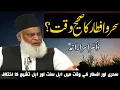 Sehri aur Iftar ka waqt mein Ikhtilaf by Dr Israr Ahmad
