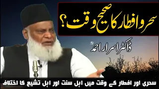 Sehri aur Iftar ka waqt mein Ikhtilaf by Dr Israr Ahmad