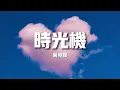 【新歌速遞】吳克群《時光機》-還有多少日夜能夠陪著你我們的故事未完 待續 待續 待續世界太亂 人心太爛 我要時光機（歌詞/lyrics）