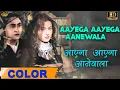 Download Lagu Aayega Aayega Aanewala आयेगा आयेगा आंवला (COLOR) HD - Lata | Mahal | Ashok Kumar, Madhubala.