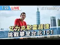 Lagu 【LIVE】1/25 艾力克斯霍諾德 挑戰徒手攀登台北101｜Alex Honnold Taipei 101
