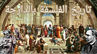 الدورة التكوينية ديال تاريخ الفلسفة هي البداية ديالك أول مرة فالمغرب 