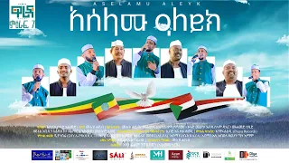 አሰላሙ ዓለይክ በአዲስ አቀራረብ ከፊርቀት ሳህዋዎች በጋራ የተሰራ ASELAMU ALEIK ETHIOPIAN NESHIDA WaridaIslamicArtGroup 