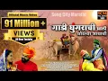 Download Lagu Gaadi Ghungrachi Aali Thorlya Bhayachi | Reprise Version | Shahir Ramanand Ugale | Song City Marathi