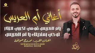 اغاني ام العريس   يام العريس قومي اكربي الزنار   لوكي بمنديلك يام العريس    ممدوح صوالحة      دندنها