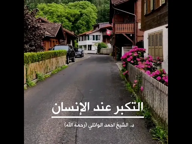 ⁣التكبر عند الإنسان ||د. الشيخ احمد الوائلي (رحمهُ الله)