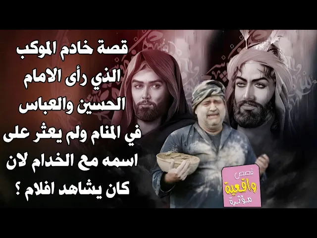 ⁣قصة صاحب موكب رأى الامام الحسين في المنام ولم يعثر على اسمه مع الخدام لأن كان يشاهد افلام حرام ؟