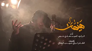 هيهات   الرادود السيد هادي حبس   محرم الحرام      ه       م               دندنها